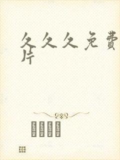 久久久免费黄色片