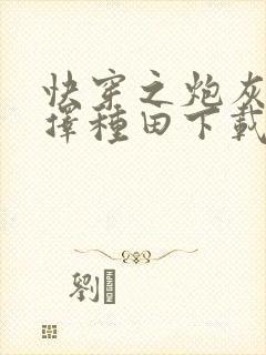 快穿之炮灰她选择种田下载全文封面