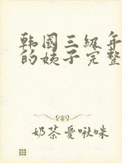 韩国三级年轻小的姨子完整封面