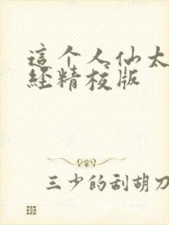 这个人仙太过正经精校版封面