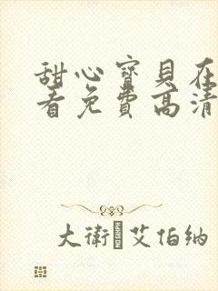 甜心宝贝在线观看免费高清完整泰剧封面