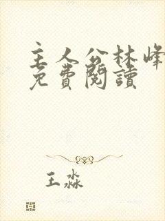 主人公林峰小说免费阅读