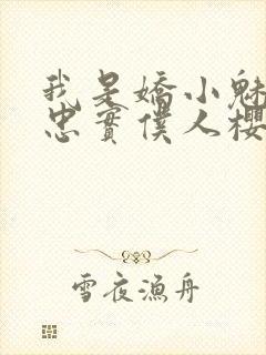 我是娇小魅魔的忠实仆人樱花