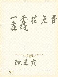 丁香花免费高清在线