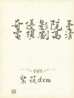 奇优影院手机版电视剧高清免费看