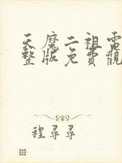 天魔二祖电影完整版免费观看高清下载