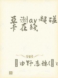 亚洲av超碰不卡在线