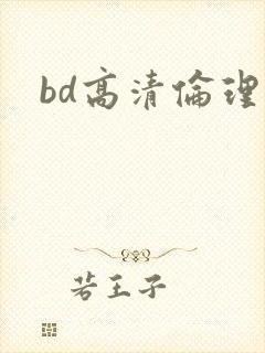 bd高清伦理封面