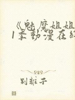 《魅魔姐姐》第1季动漫在线播放