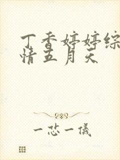 丁香婷婷综合激情五月天