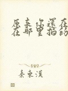 原来你还在这里在哪里拍的