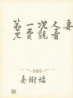 第一次人妻在线免费观看