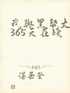 我与黑帮大佬的365天在线