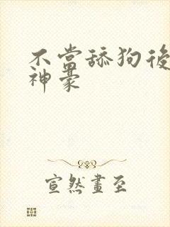 不当舔狗后亿万神豪