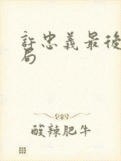 许忠义最后的结局