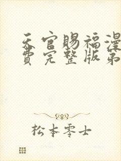 天官赐福漫画免费完整版第二季