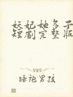 妖妃她多子多福短剧完整版