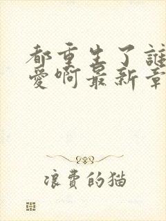 都重生了谁谈恋爱啊最新章节笔趣阁