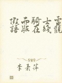 假面骑士电王国语版在线观看