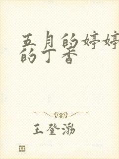 五月的婷婷六月的丁香