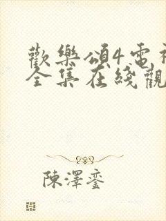 欢乐颂4电视剧全集在线观看免费