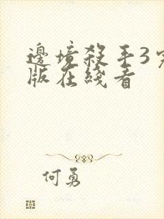 边境杀手3完整版在线看