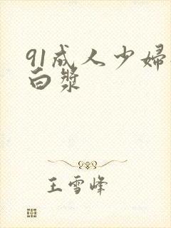 91成人少妇流白浆