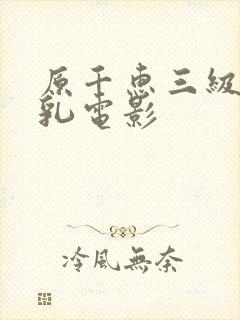 原千惠三级露全乳电影