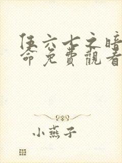 伍六七之暗影宿命免费观看第10集