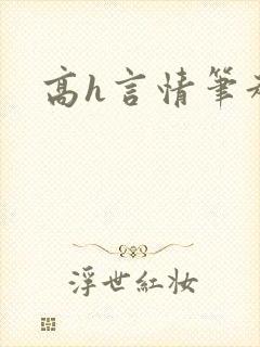高h言情笔趣阁封面