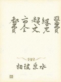 都市超级医仙免费全文免费阅读