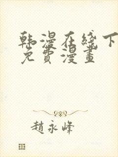 韩漫在线下拉式免费漫画封面