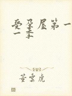 受孕屋第一集第一季封面