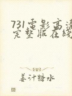 731电影高清完整版在线观看