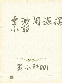 云渺周源摆渡人小说封面