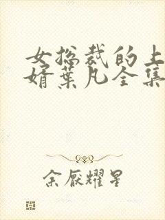 女总裁的上门女婿叶凡全集