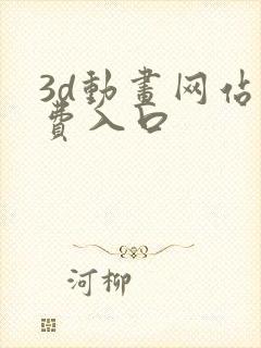 3d动画网站免费入口