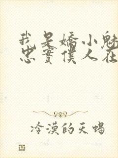 我是娇小魅魔的忠实仆人在线观看