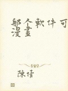 那个软件可以画漫画封面