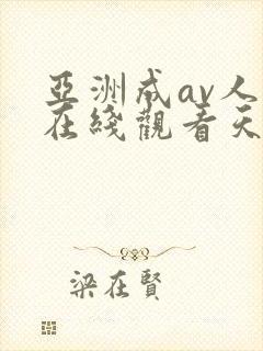 亚洲成av人片在线观看天堂无