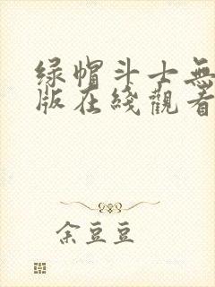 绿帽斗士无删减版在线观看免费漫画