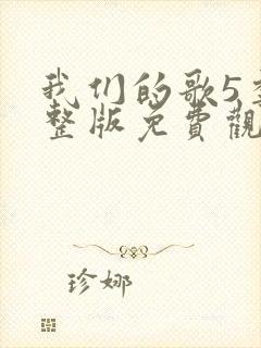 我们的歌5季完整版免费观看