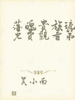 落魄贵族琉璃川免费观看第一集