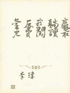 爹反我躺赢小说免费阅读最新章节封面