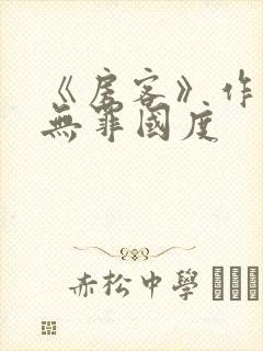 《房客》作者:无罪国度