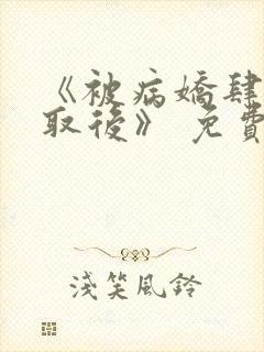 《被病娇肆意索取后》 免费漫画