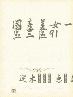 国产美女一区二区三区91