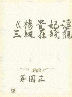 《杨贵妃淫史》三级在线观看封面