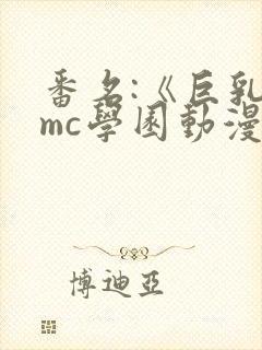 番名:《巨乳媛mc学园动漫