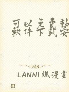 可以免费动漫的软件下载安装